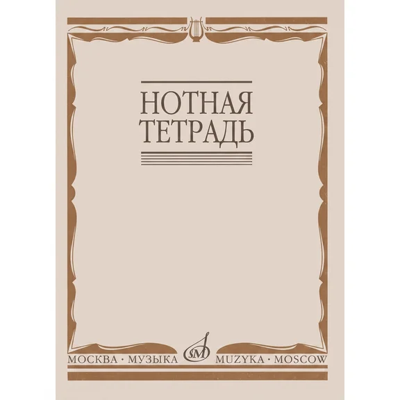 16900МИ Тетрадь нотная