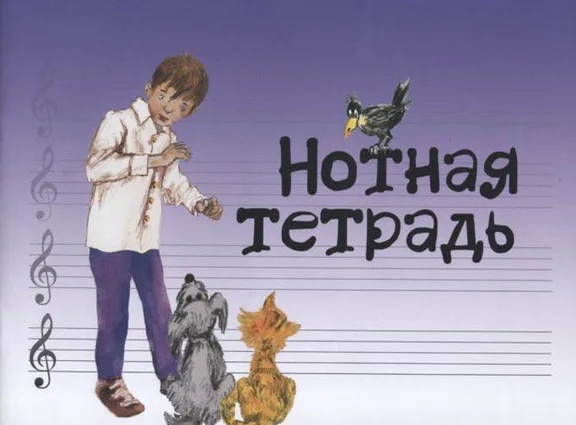17246МИ Нотная тетрадь с увеличенным нотным станом (синяя)