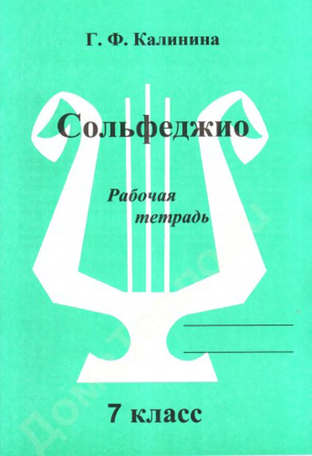 ИК340475 Калинина Г.Ф. Сольфеджио. Рабочая тетрадь. 7 класс