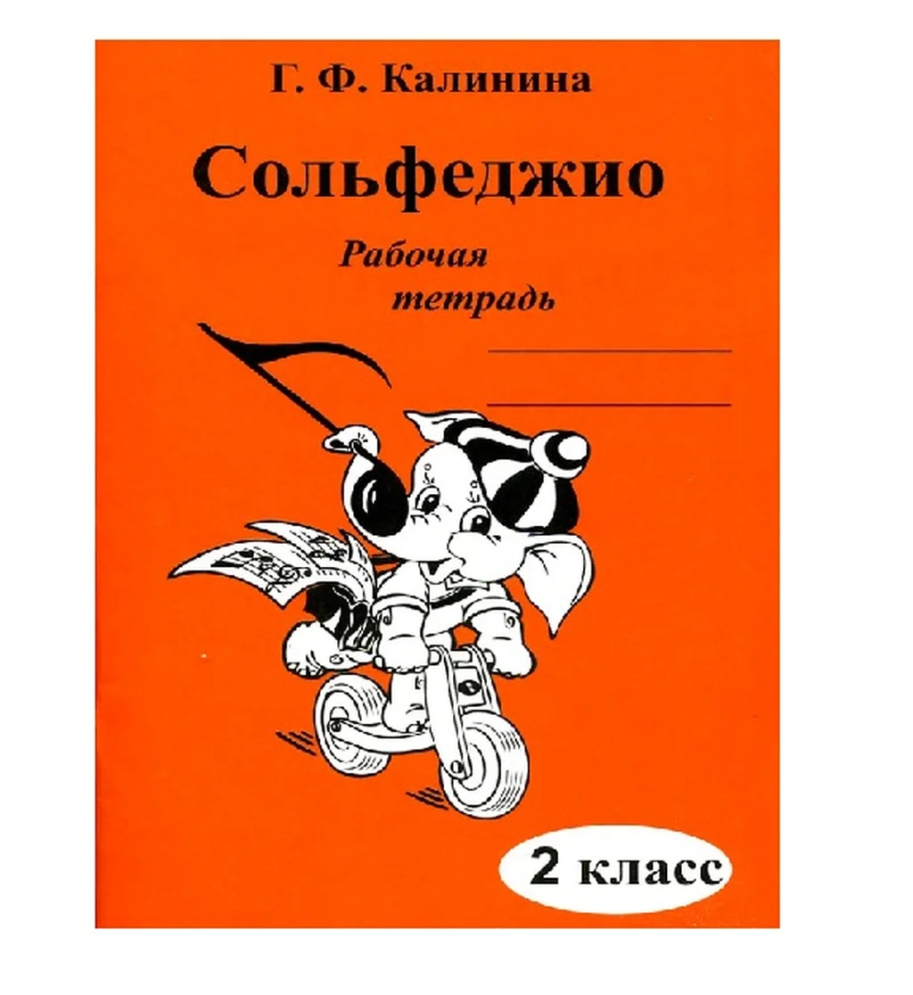 Калинина Г.Ф. Сольфеджио. Рабочая тетрадь. 2 класс