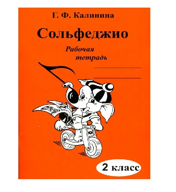Калинина Г.Ф. Сольфеджио. Рабочая тетрадь. 2 класс