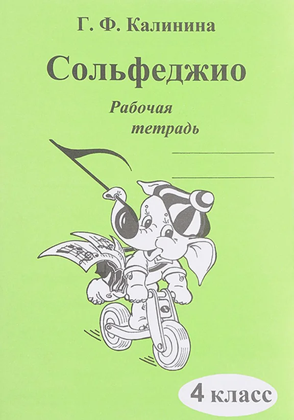 Калинина Г.Ф. Сольфеджио. Рабочая тетрадь. 4 класс