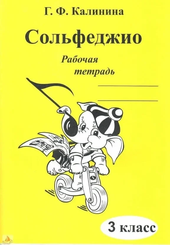 Калинина Г.Ф. Сольфеджио. Рабочая тетрадь. 3 класс