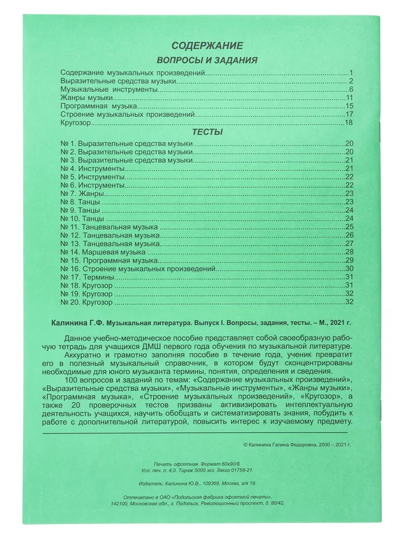 Музыкальная литература. Выпуск 1. Вопросы, задания, тесты. Автор Г. Калинина, ИК340481 - 1
