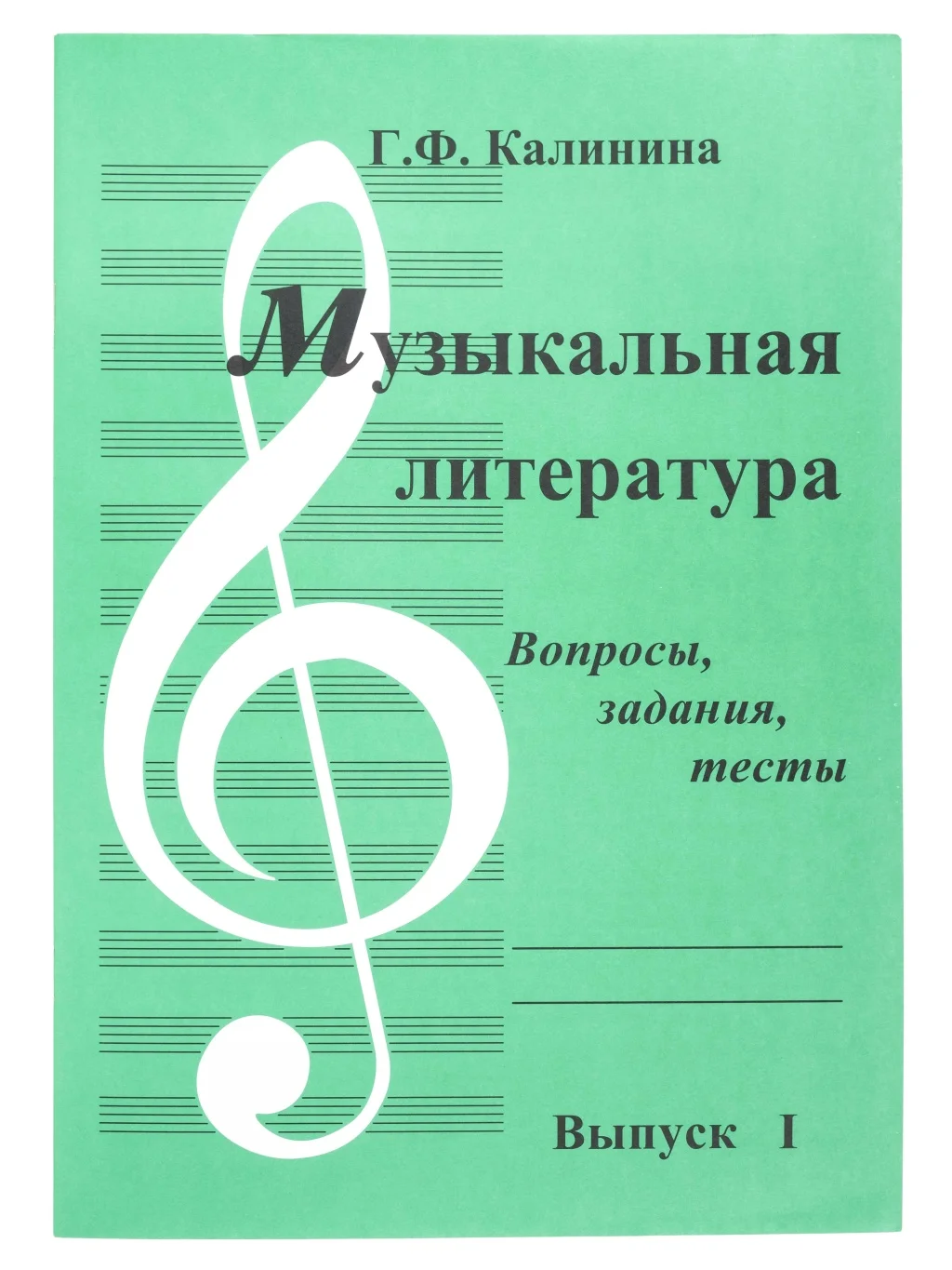 Музыкальная литература. Выпуск 1. Вопросы, задания, тесты. Автор Г. Калинина, ИК340481, фото №1