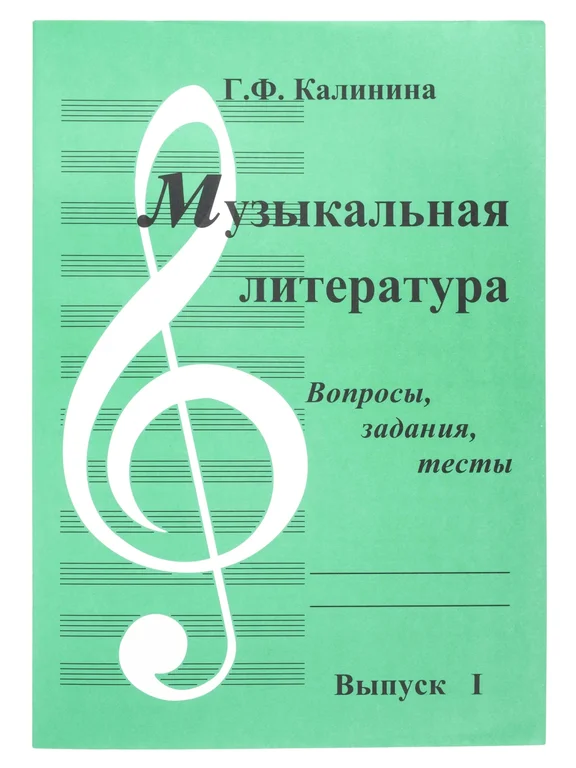 Музыкальная литература. Выпуск 1. Вопросы, задания, тесты. Автор Г. Калинина, ИК340481 - 0