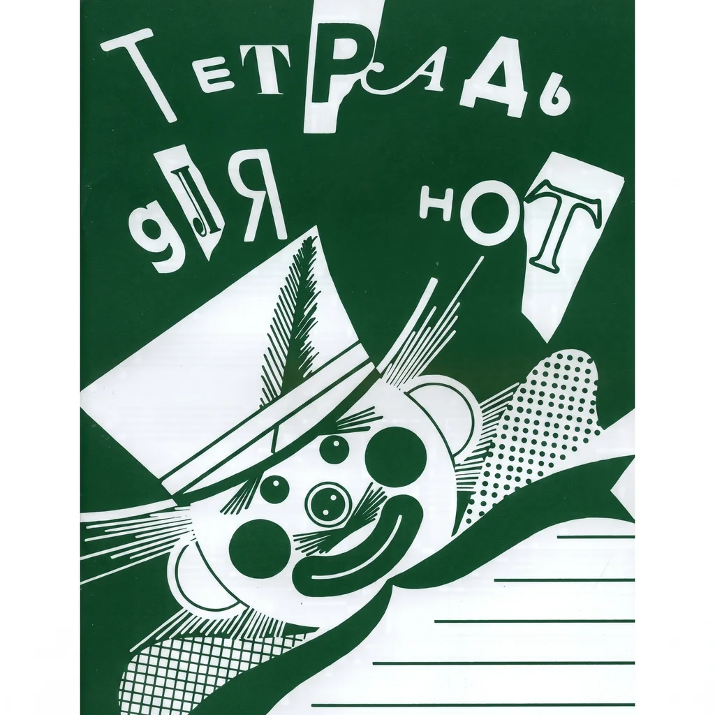 Тетрадь для нот А4. Широкая линейка ISBN 978‑5‑901980‑43‑9