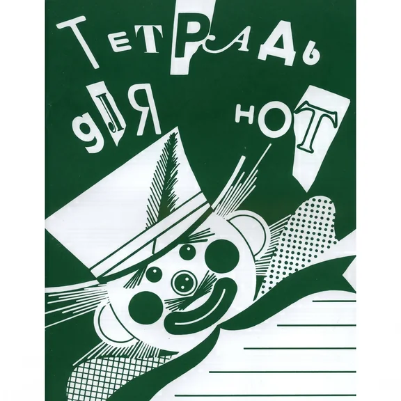 Тетрадь для нот А4. Широкая линейка ISBN 978‑5‑901980‑43‑9